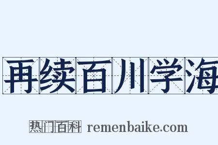 再续百川学海是什么意思的图片